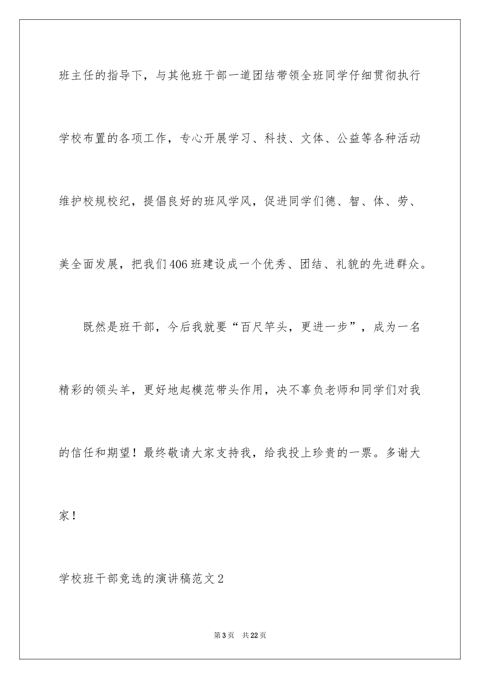 2024学校班干部竞选的演讲稿_1_第3页