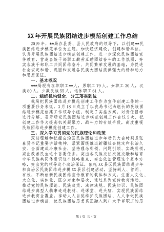 XX年开展民族团结进步模范创建工作总结