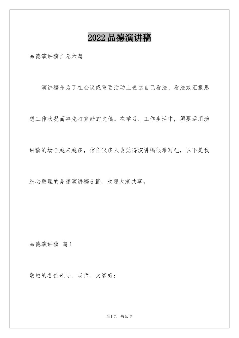 2024品德演讲稿_18_第1页