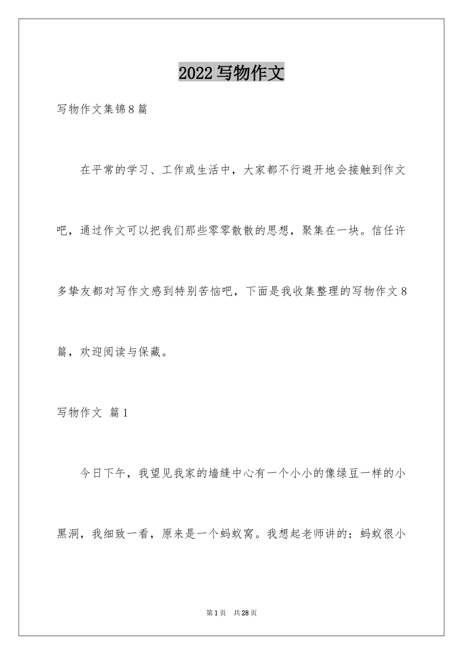 2024写物作文_285_第1页