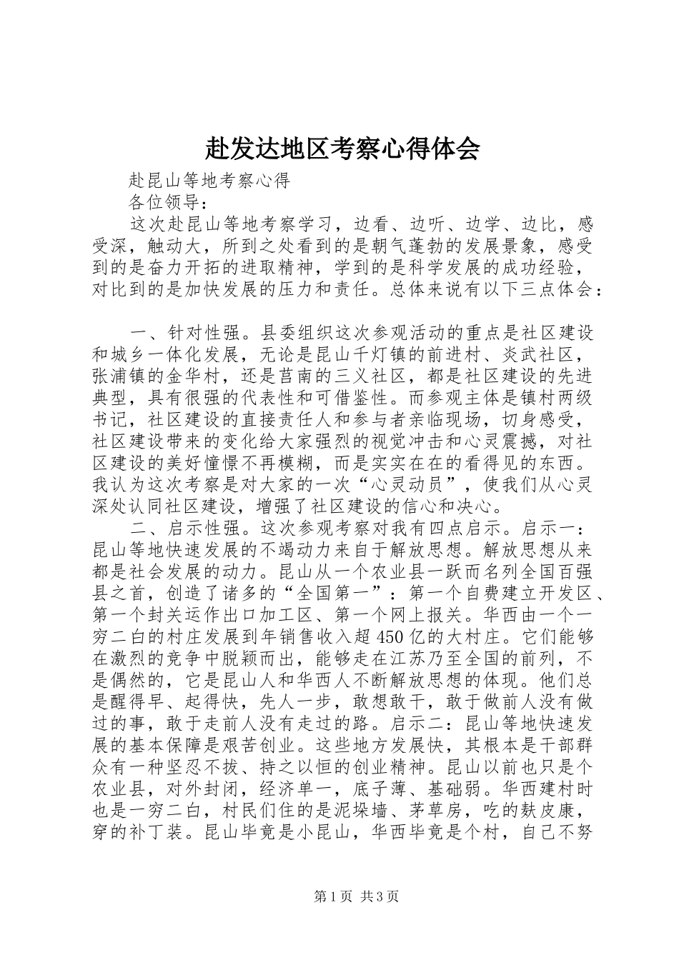 赴发达地区考察心得体会_第1页