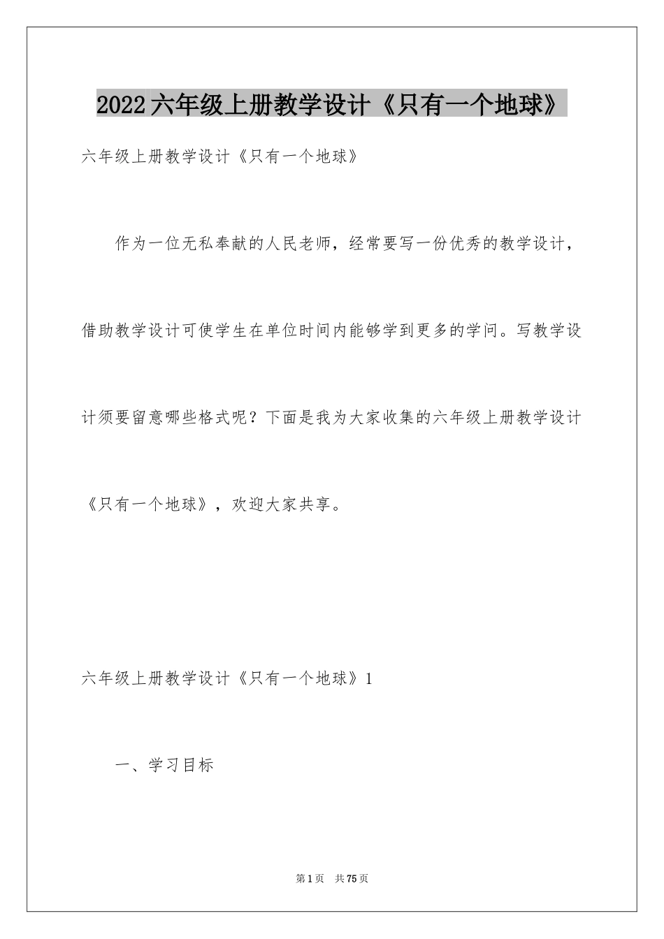 2024六年级上册教学设计《只有一个地球》_第1页