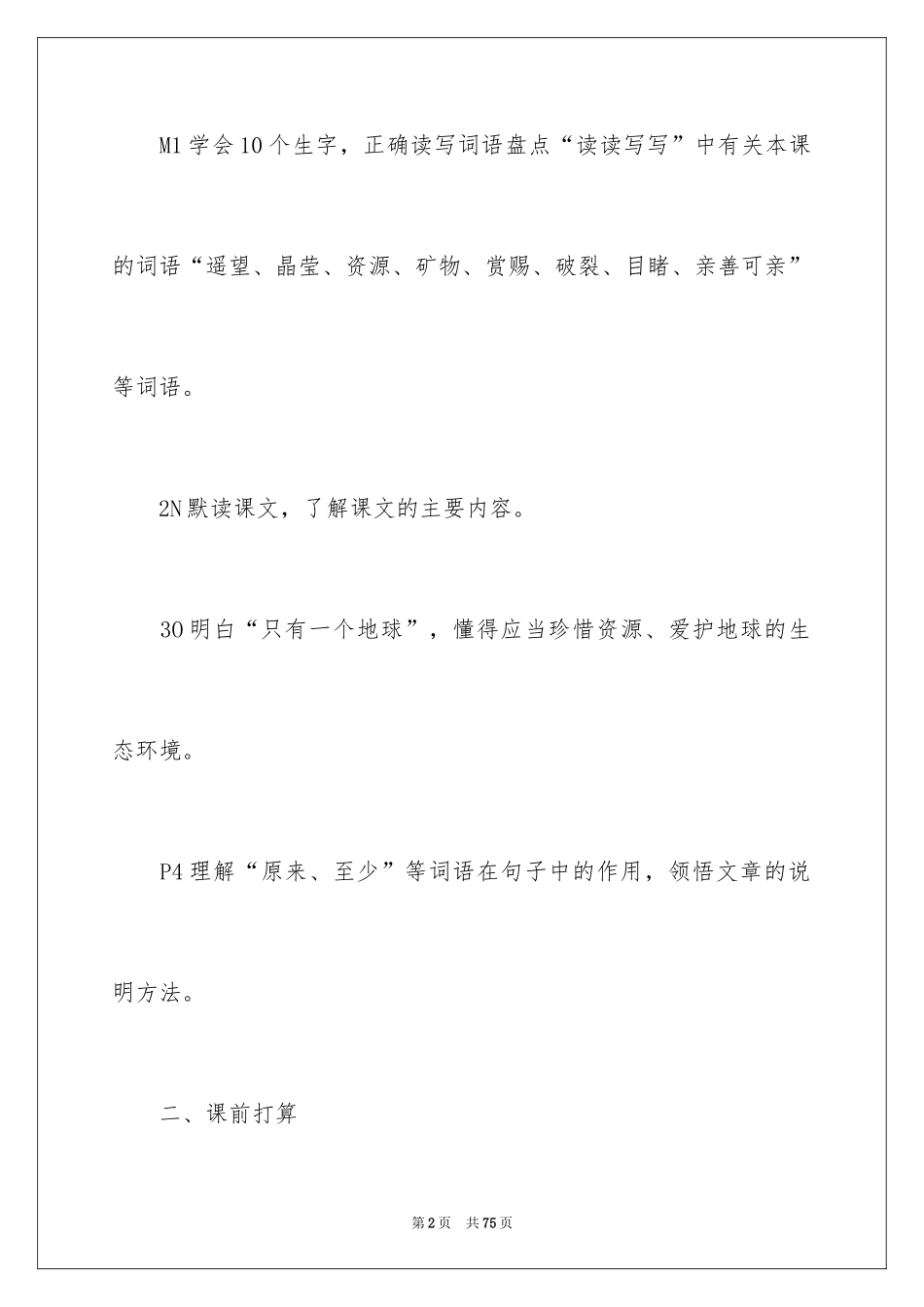 2024六年级上册教学设计《只有一个地球》_第2页