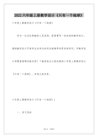 2024六年级上册教学设计《只有一个地球》