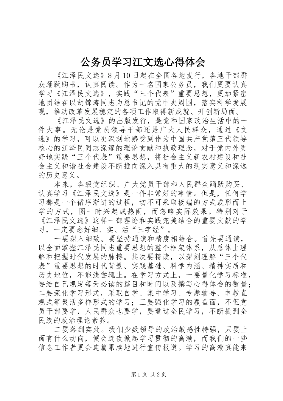 公务员学习江文选心得体会_第1页