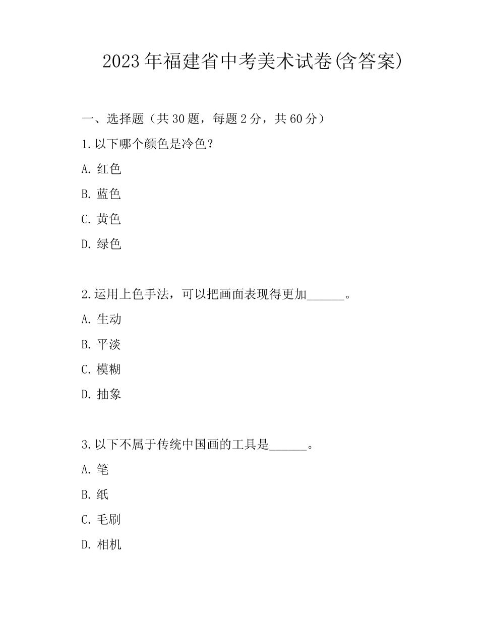 2023年福建省中考美术试卷(含答案) _第1页