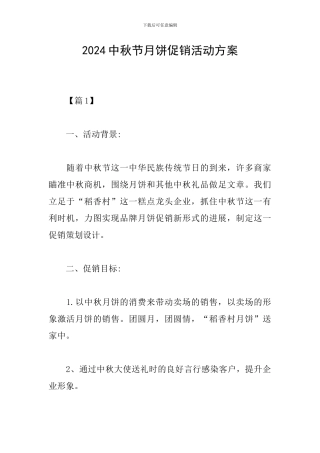2024中秋节月饼促销活动方案
