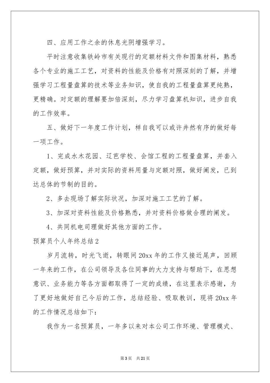 预算员个人年终参考总结_第3页