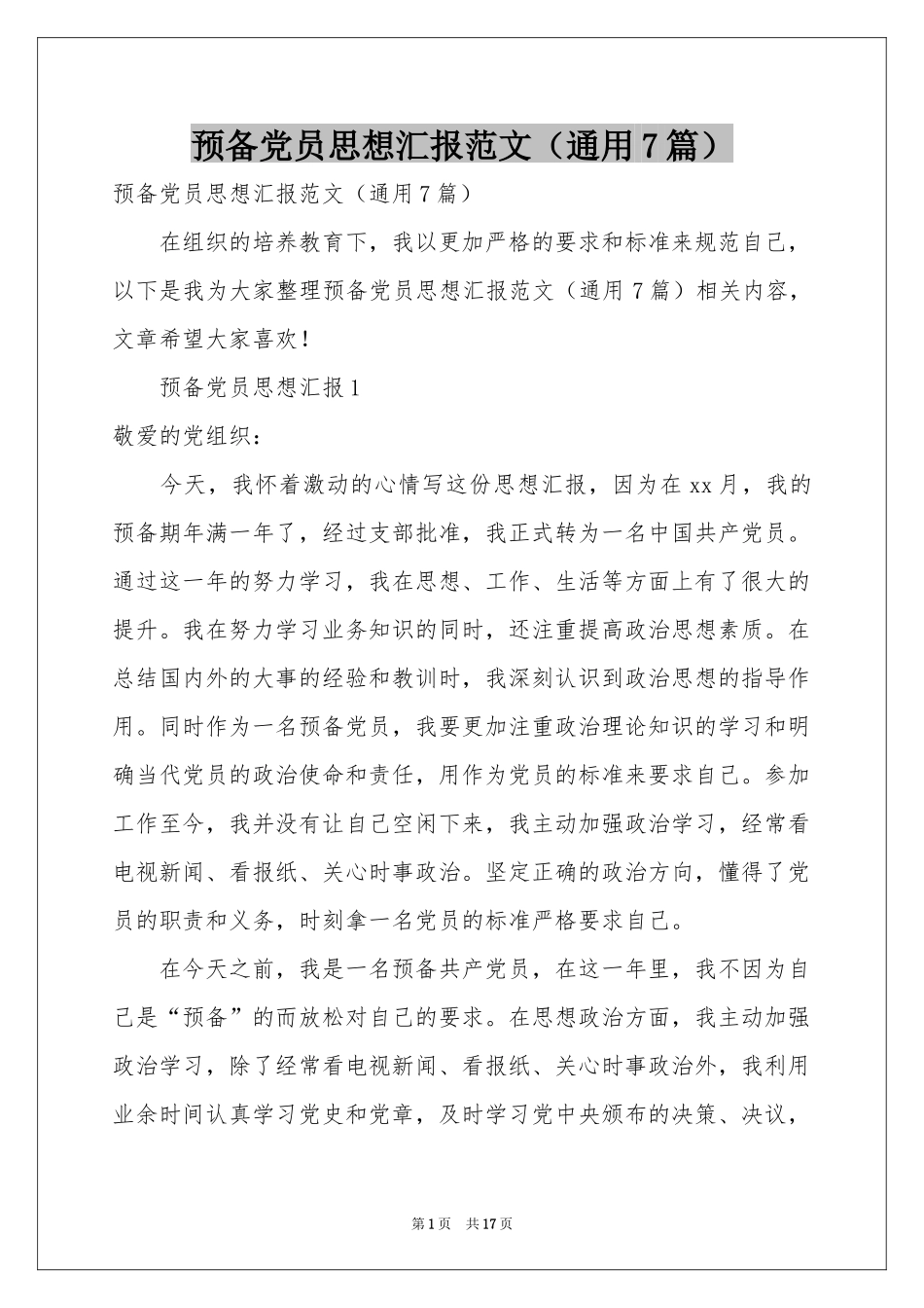 预备党员思想汇报范本（通用7篇）_第1页