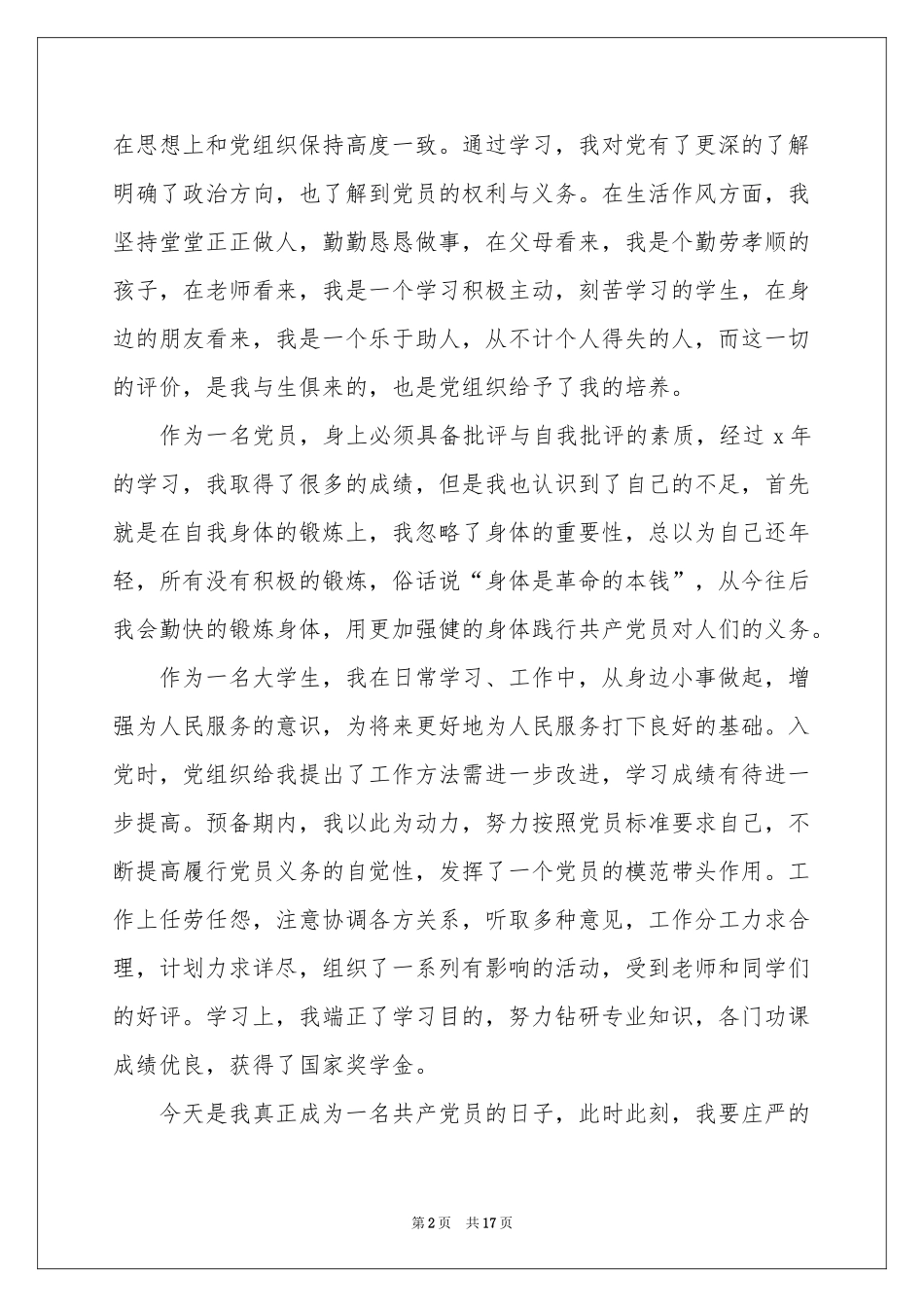 预备党员思想汇报范本（通用7篇）_第2页