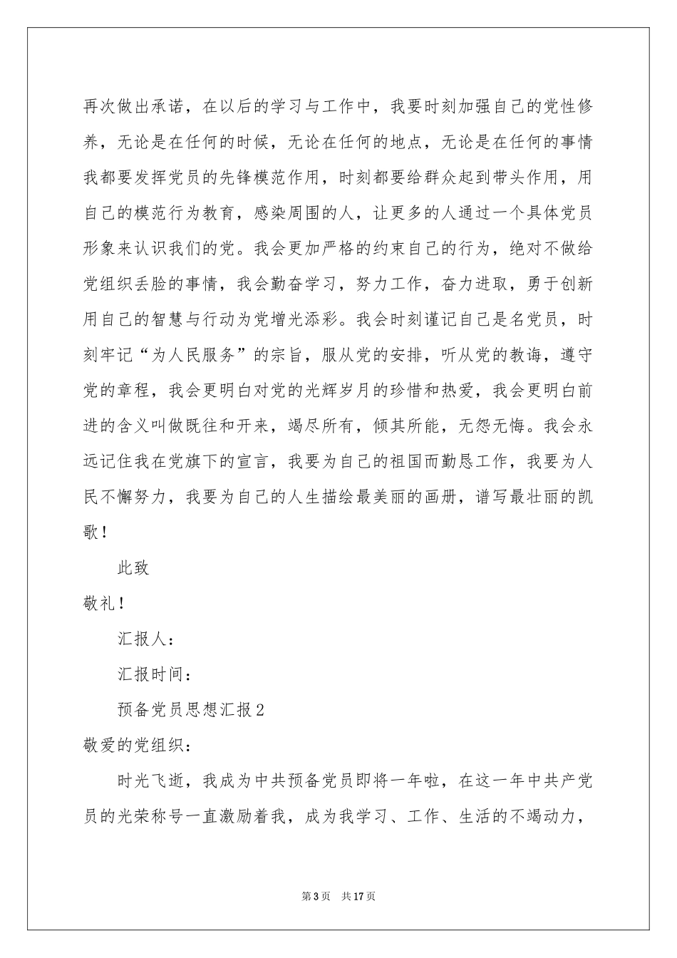 预备党员思想汇报范本（通用7篇）_第3页