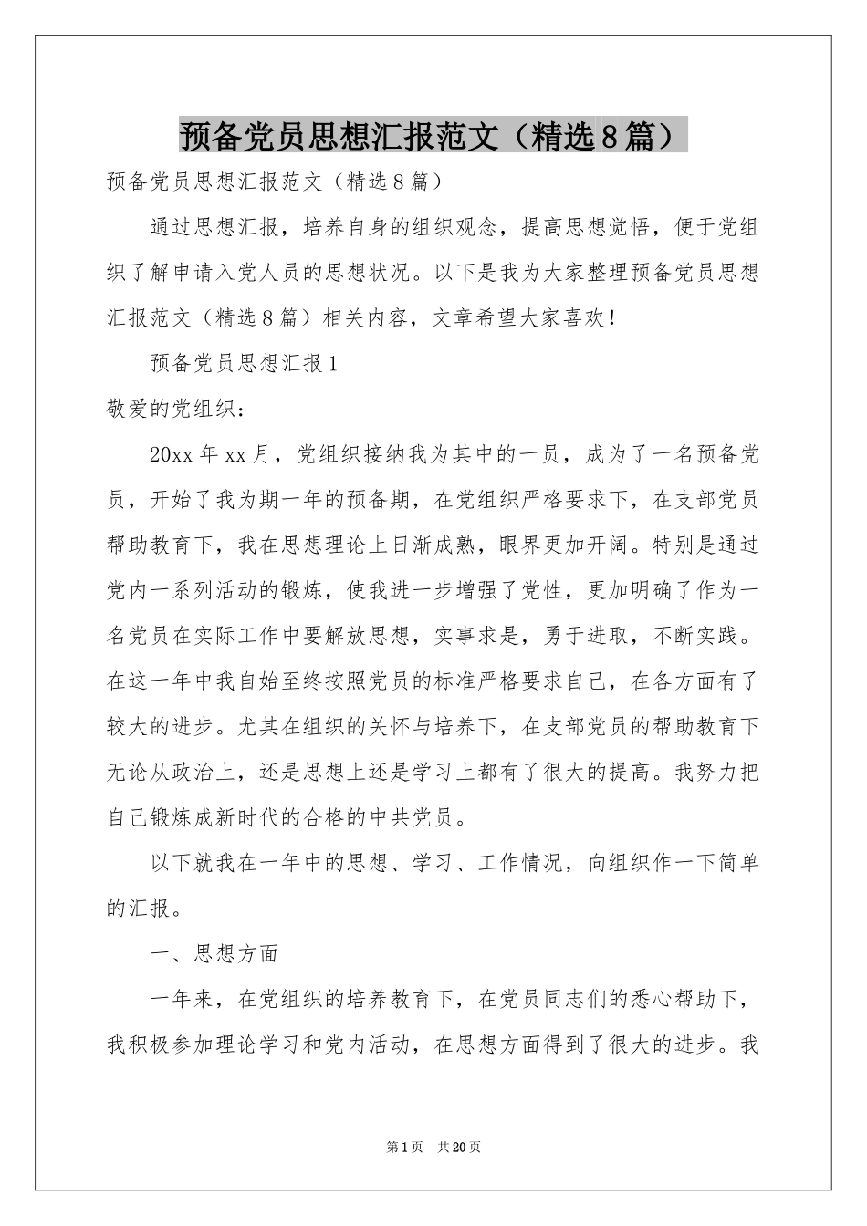 预备党员思想汇报范本（精选8篇）_第1页