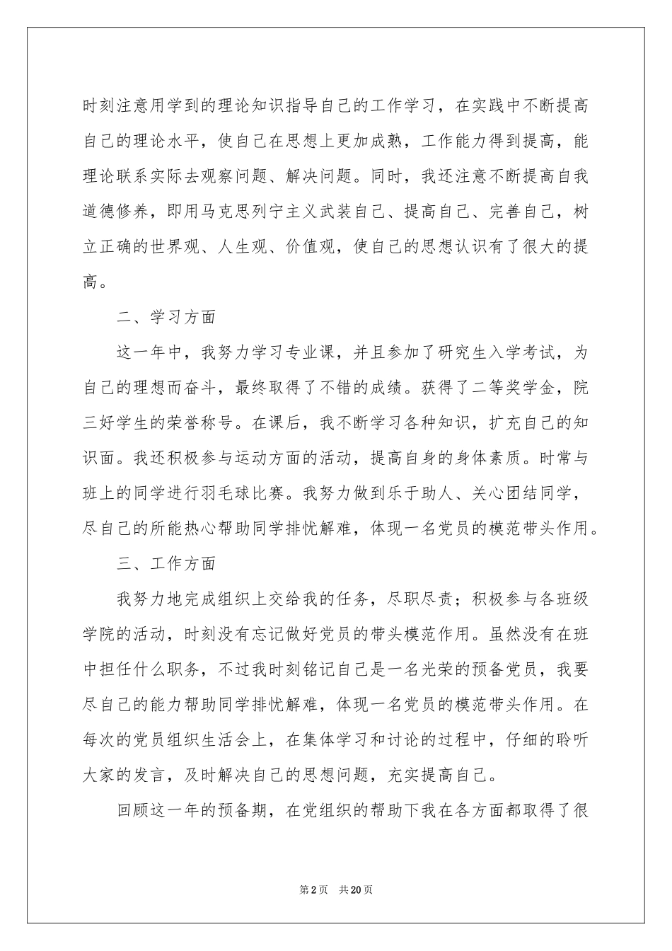 预备党员思想汇报范本（精选8篇）_第2页