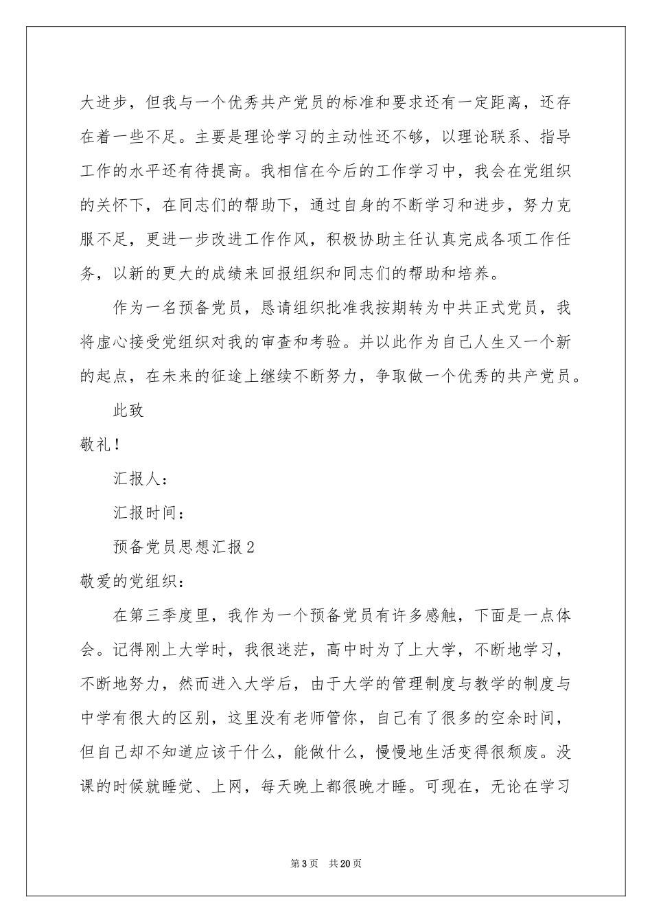 预备党员思想汇报范本（精选8篇）_第3页