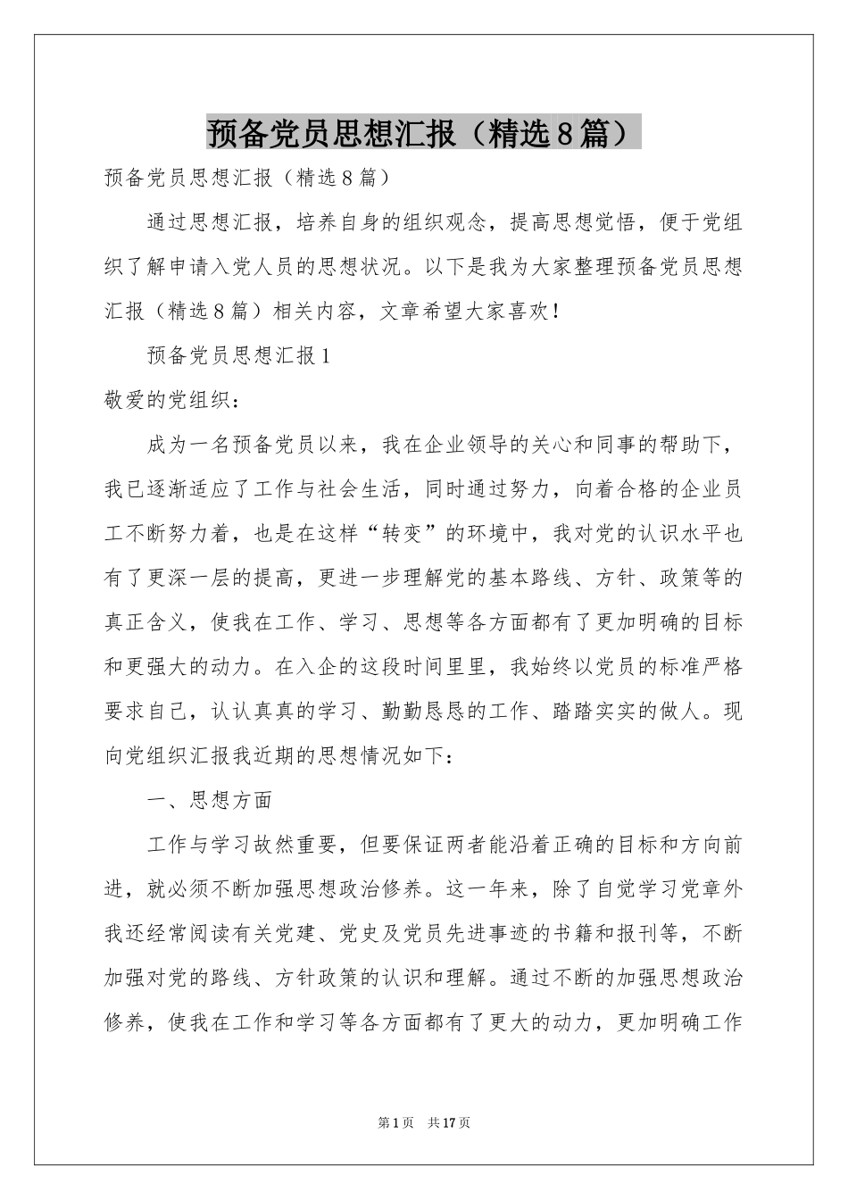 预备党员思想汇报（精选8篇）_第1页