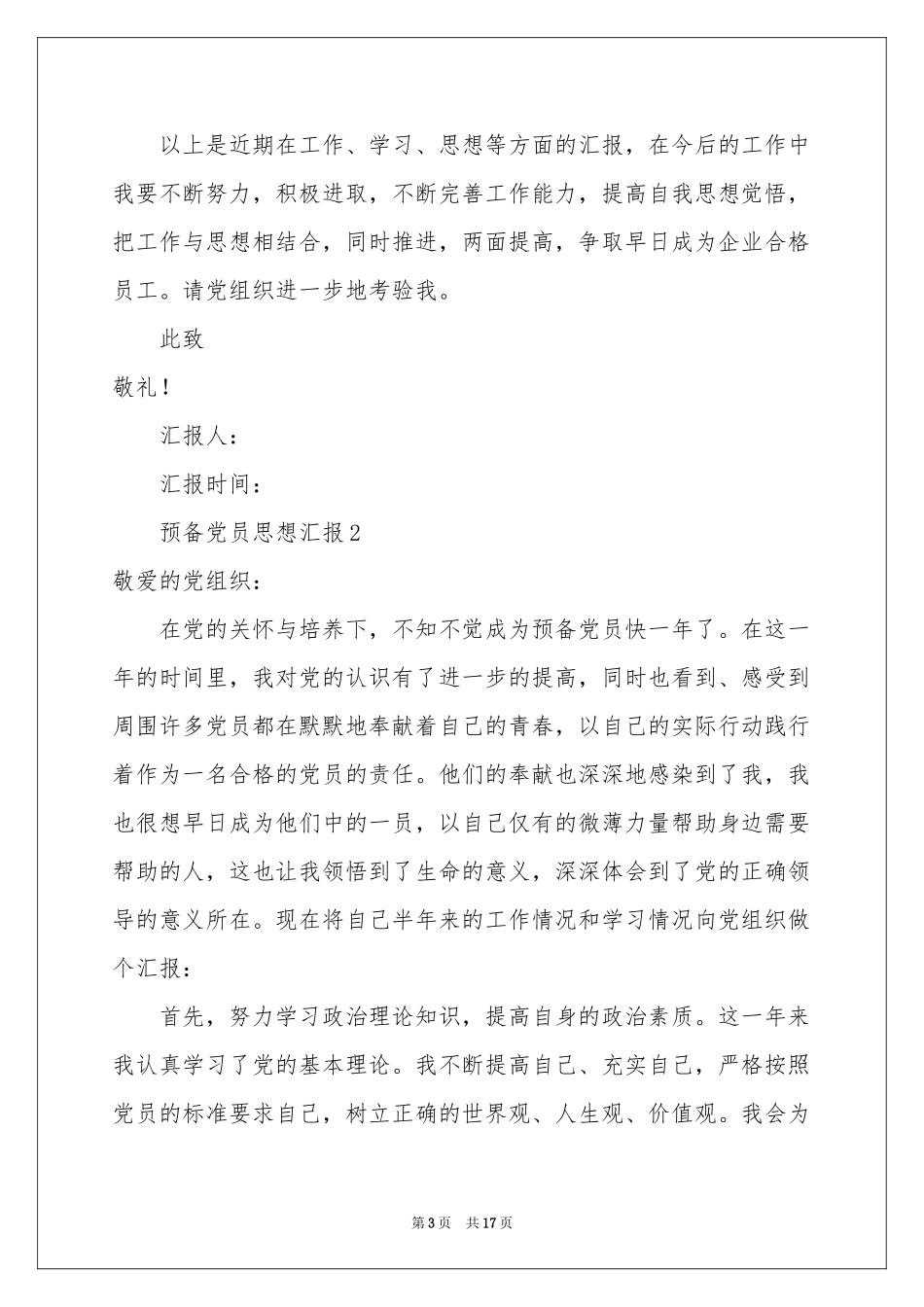 预备党员思想汇报（精选8篇）_第3页