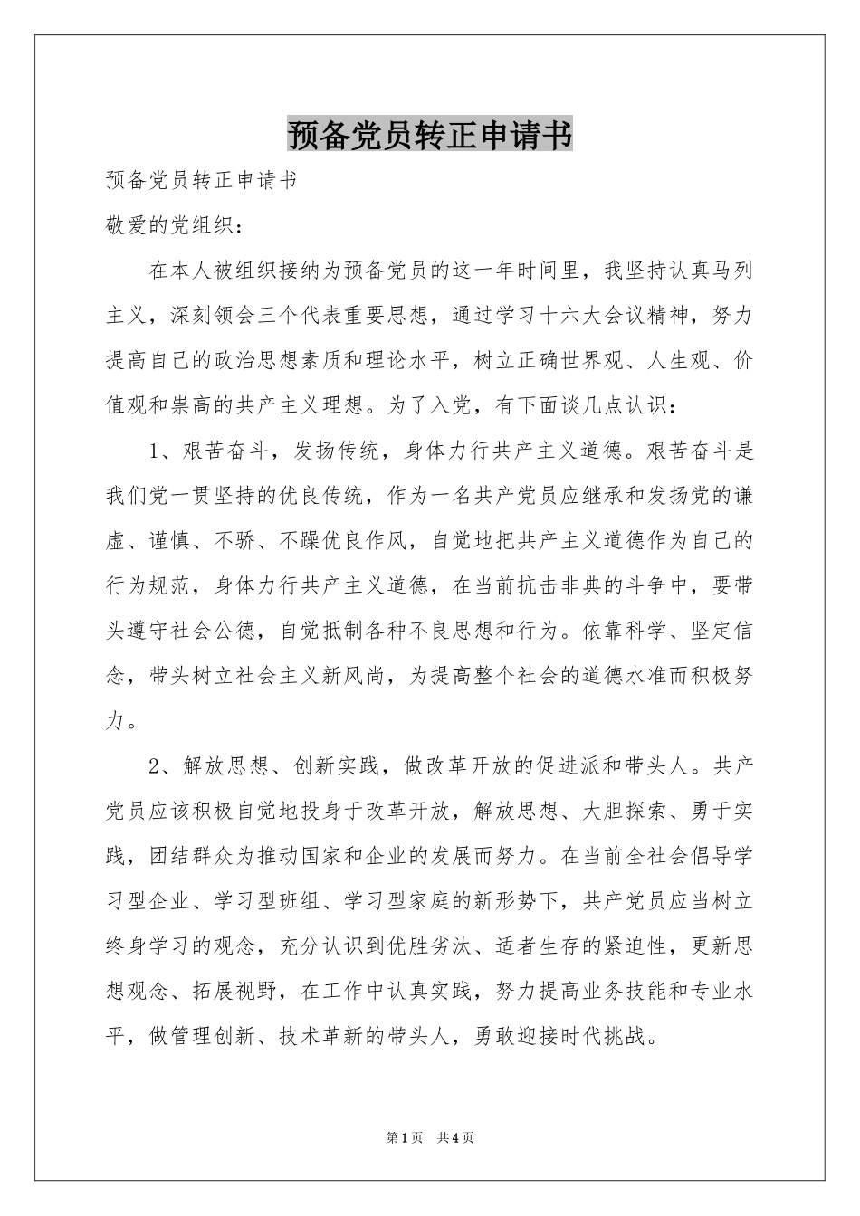预备党员转正申请书_第1页