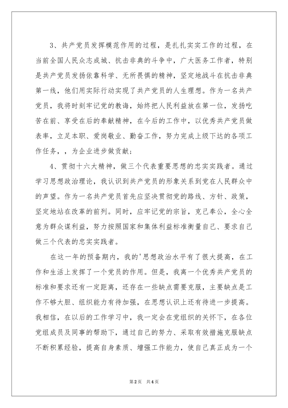 预备党员转正申请书_第2页