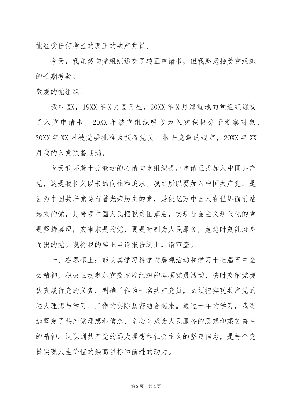 预备党员转正申请书_第3页