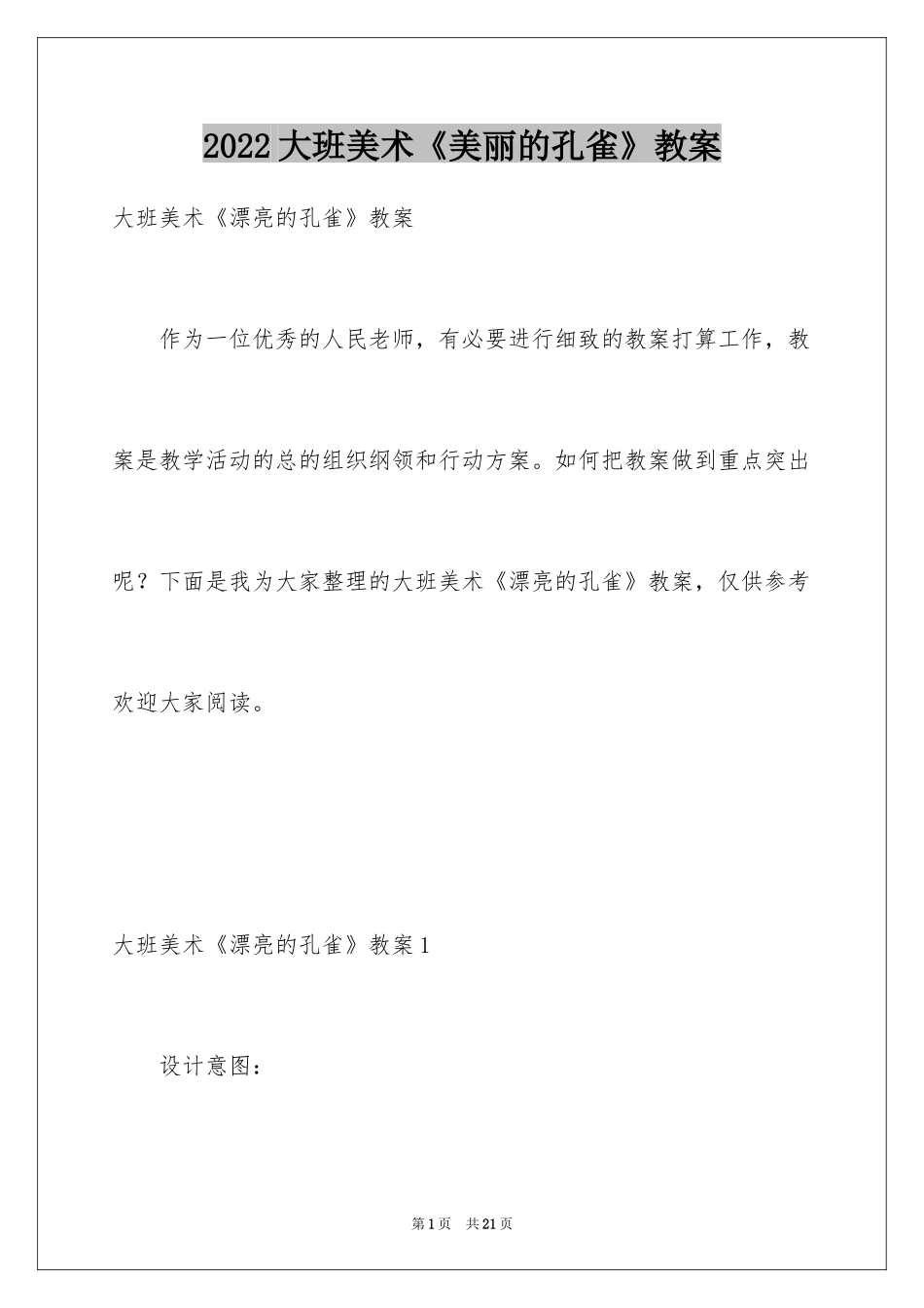 2024大班美术《美丽的孔雀》教案_第1页