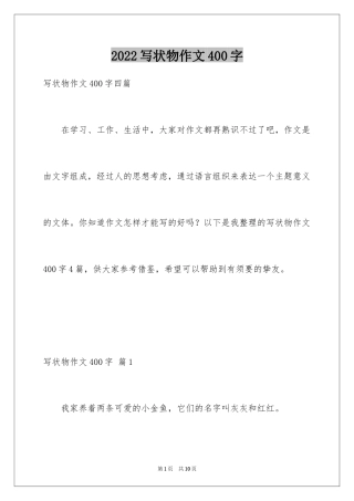 2024写状物作文400字_9