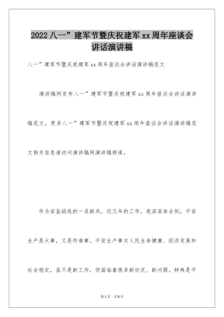 2024八一”建军节暨庆祝建军xx周年座谈会讲话演讲稿