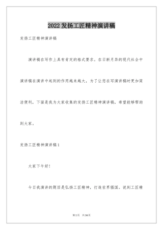 2024发扬工匠精神演讲稿_2