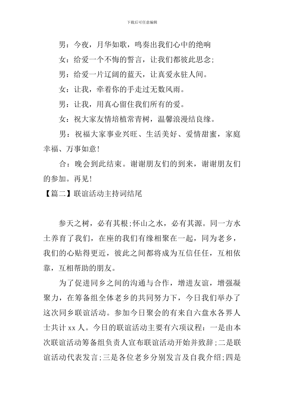 联谊活动主持词结尾五篇_第2页