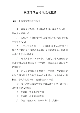 联谊活动主持词结尾五篇
