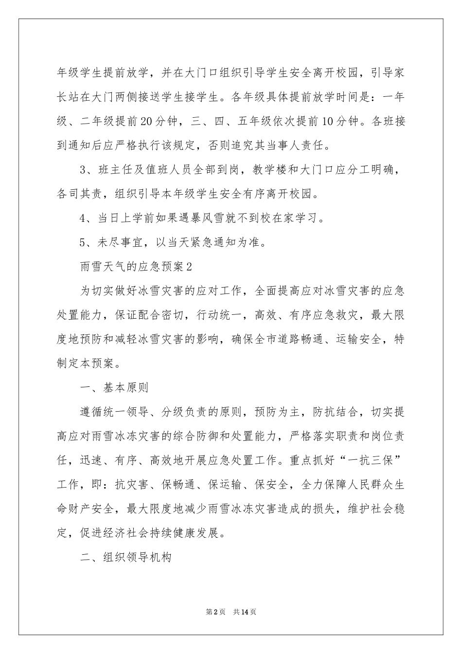 雨雪天气的应急预案（精选6篇）_第2页