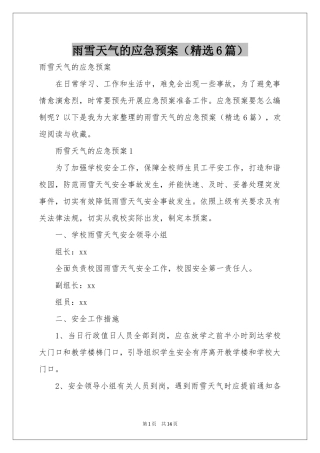 雨雪天气的应急预案（精选6篇）