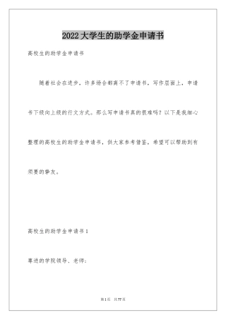 2024大学生的助学金申请书