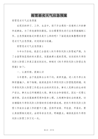 雨雪恶劣天气应急预案