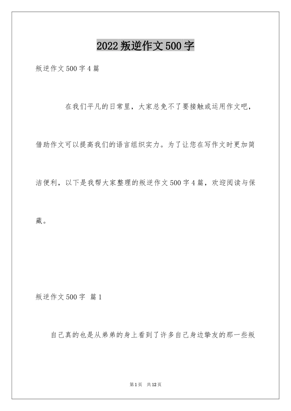 2024叛逆作文500字_第1页
