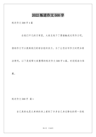 2024叛逆作文500字