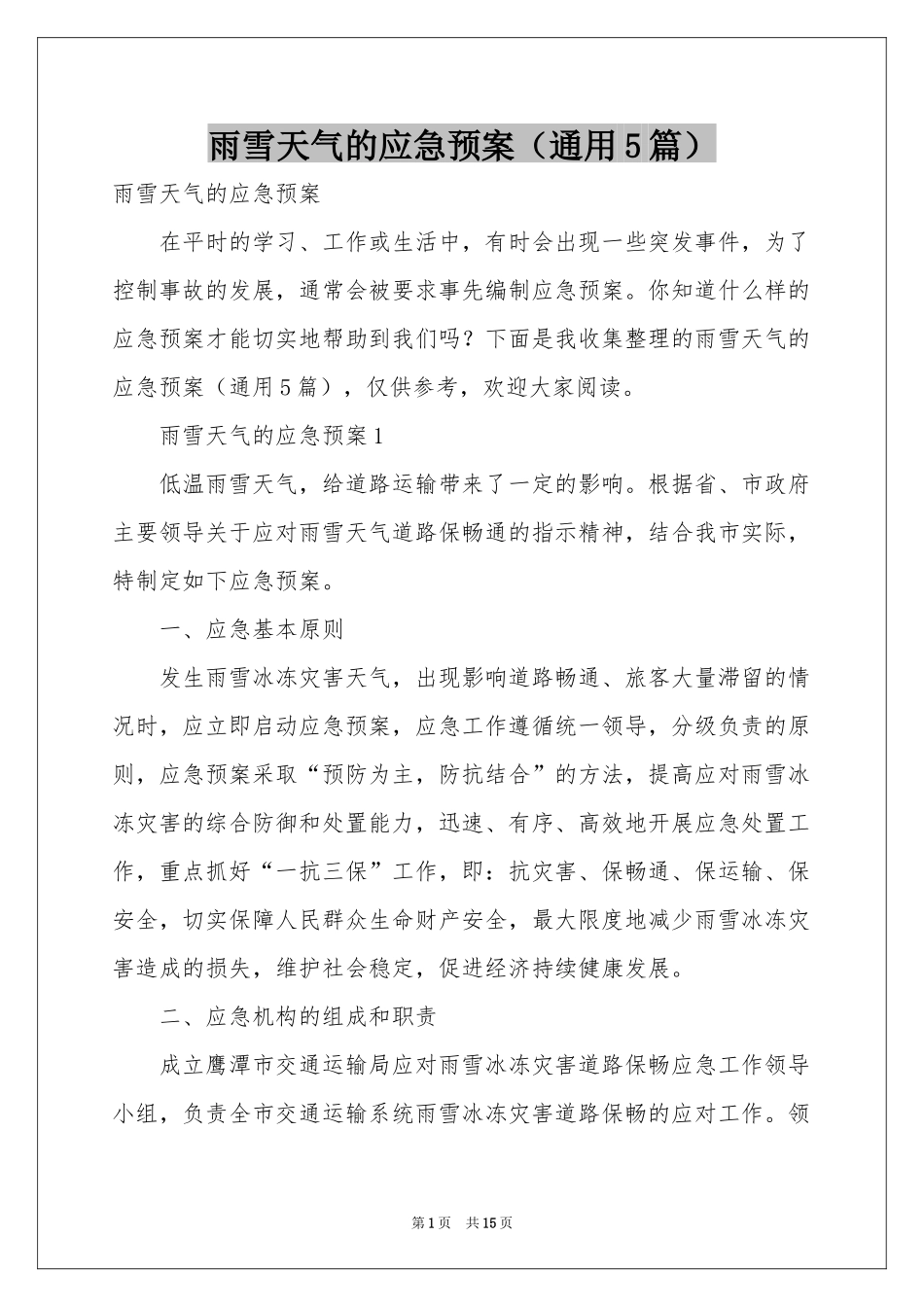 雨雪天气的应急预案（通用5篇）_第1页