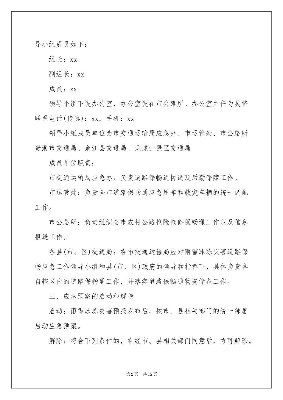 雨雪天气的应急预案（通用5篇）_第2页