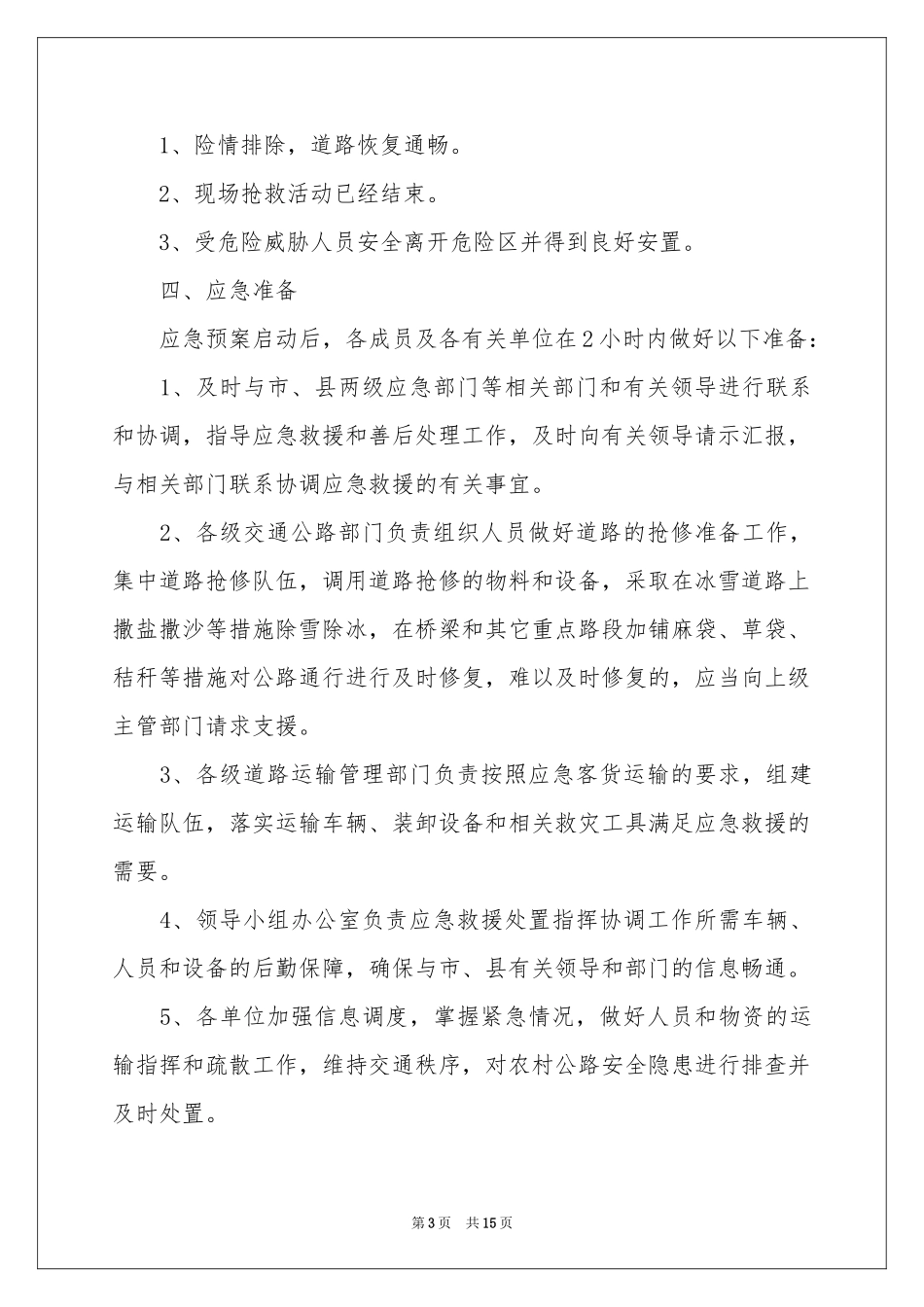 雨雪天气的应急预案（通用5篇）_第3页