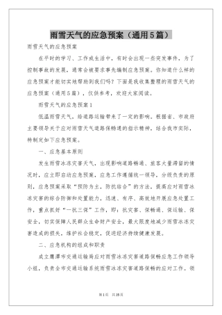 雨雪天气的应急预案（通用5篇）