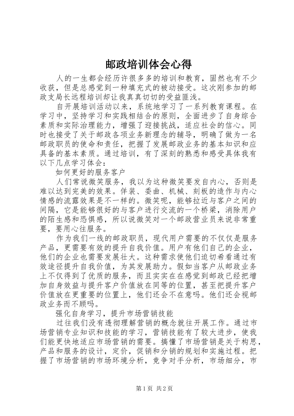 邮政培训体会心得_第1页