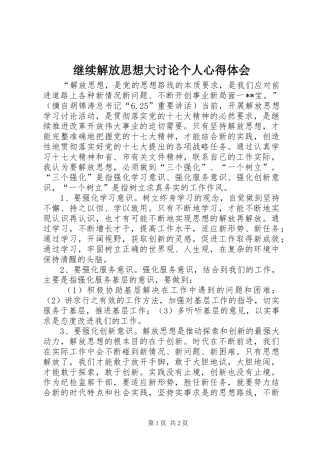 继续解放思想大讨论个人心得体会
