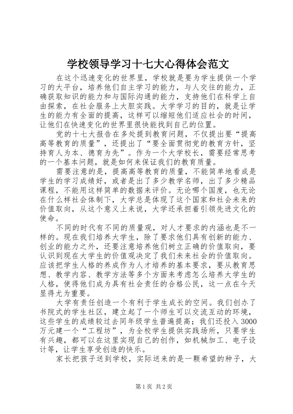 学校领导学习十七大心得体会范文_第1页