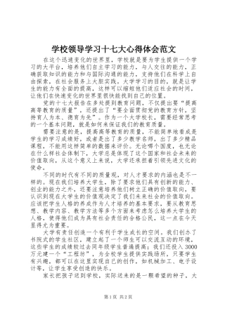 学校领导学习十七大心得体会范文