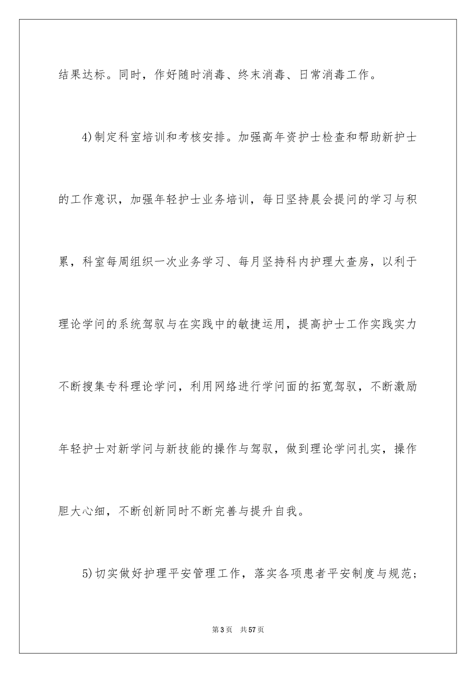 2024外科护理工作计划_14_第3页