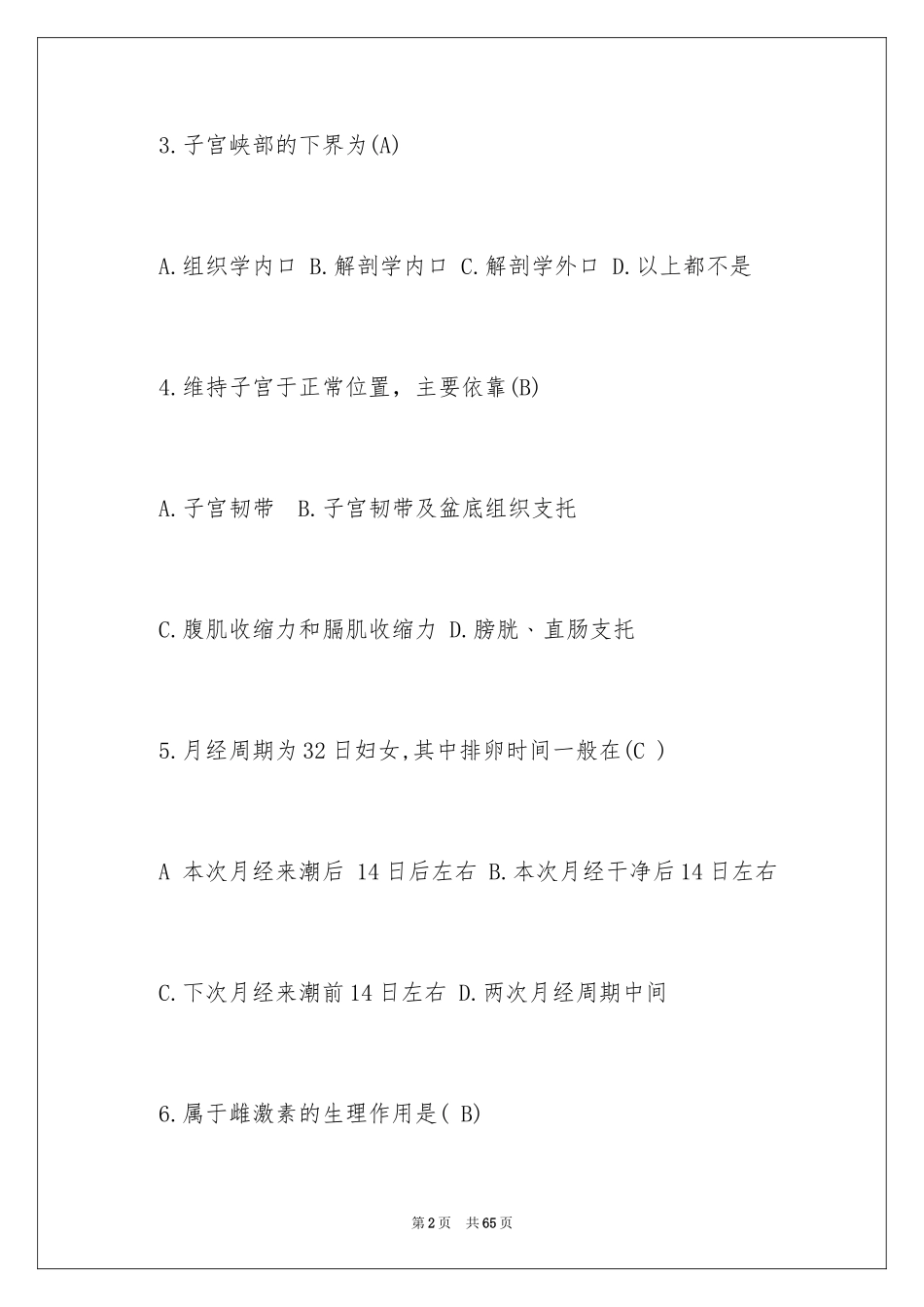 2024妇产科主治医师考试《妊娠生理》考试题及答案_第2页