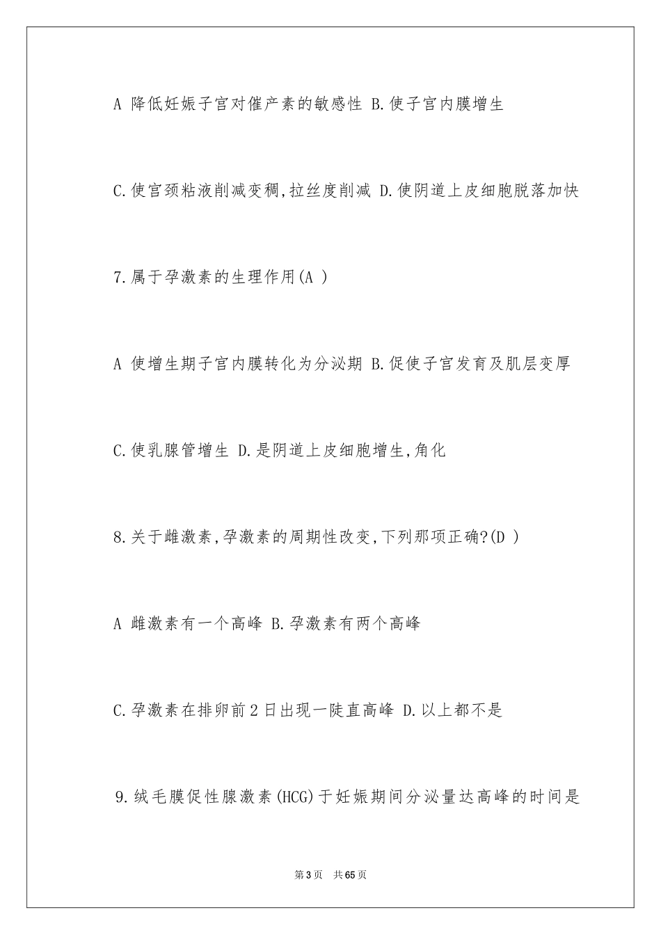 2024妇产科主治医师考试《妊娠生理》考试题及答案_第3页