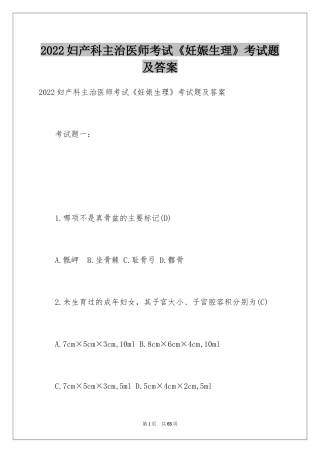 2024妇产科主治医师考试《妊娠生理》考试题及答案