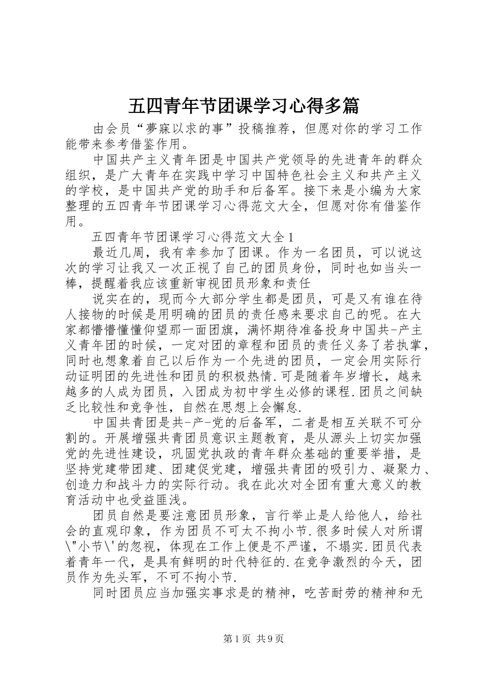 五四青年节团课学习心得多篇_第1页