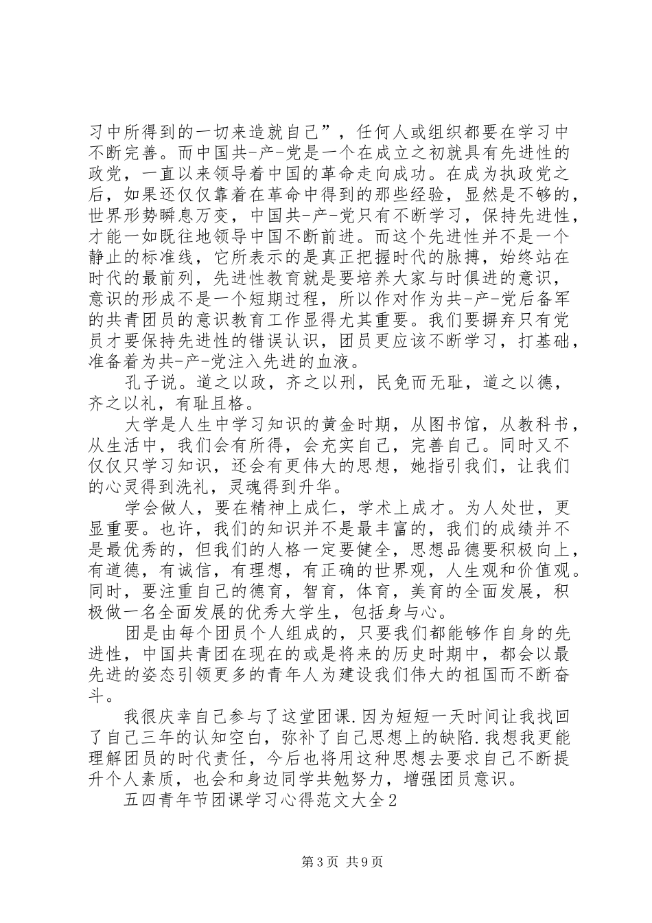 五四青年节团课学习心得多篇_第3页