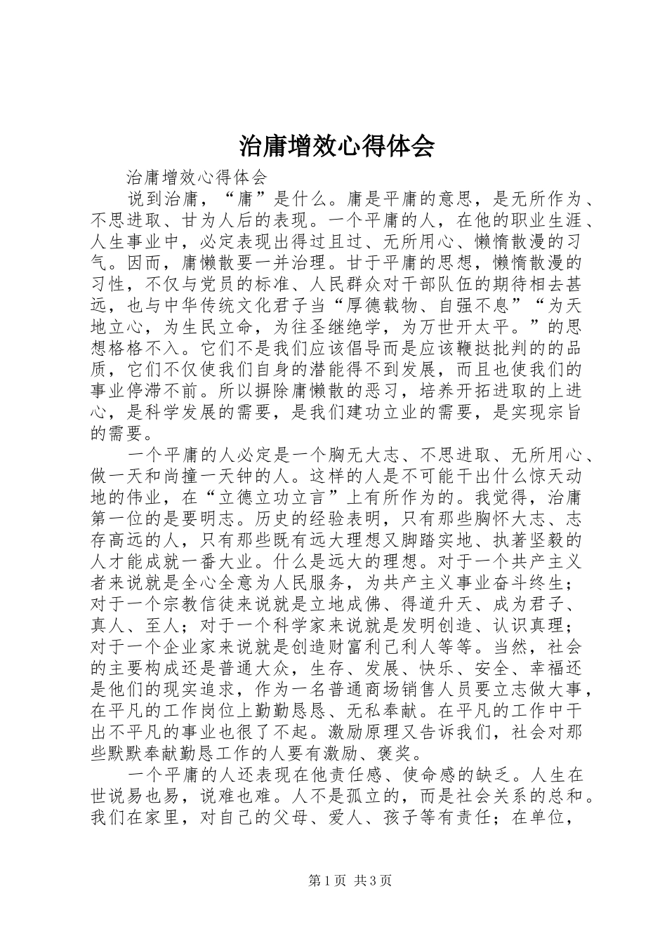 治庸增效心得体会_第1页